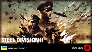 Steel Division II - Обзор/Review от Wargame PRO. Стоит ли покупать?