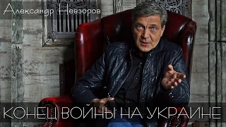 ВЕРСИЯ НЕВЗОРОВА. Александр Невзоров КОНЕЦ ВОЙНЫ НА УКРАИНЕ