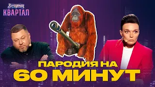 Восьма година передачі 60 хвилин зі Скабєєвою і Соловйовим | Вечірній Квартал 2022