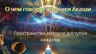 О чем говорят Хроники Акаши? У кого есть доступ в Хроники Акаши: как его получить?