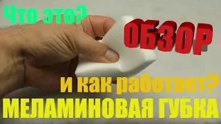 Меламиновая губка Что это такое и как работает