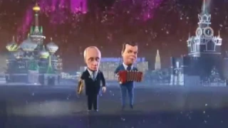 В.В.Путин и Медведев весёлая песня