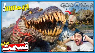 God Of War Ragnarok Part 4 || هرچی جلو میریم بازی تنوعش بیشتر میشه !! 😱😍