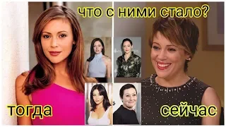 Актрисы сериала Зачарованные Тогда и Сейчас