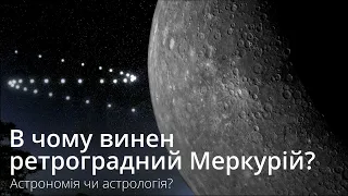 В чому винен РЕТРОГРАДНИЙ МЕРКУРІЙ? Астрономічне явище, що призводить до астрологічних сплесків!