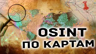 OSINT по картам. Основные инструменты