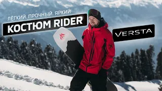 Обзор на горнолыжный/сноубордический костюм RIDER от VERSTA