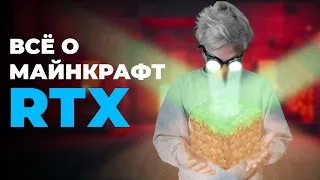 ВСЁ О МАЙНКРАФТ RTX | SEUS PTGI | BSL | BEDROCK ft. Jarus, Holdy, ReFlex