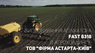 Випробування аплікатора Fast 8318 в агрохолдингу ТОВ "Фірма Астарта-Київ"