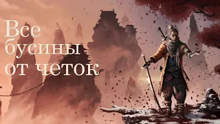 Как получит трофей На пике формы в  Sekiro: shadows die twice. Где найти все бусины от четок.