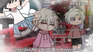 реакция фф "Шанс на счастье". fanfic reaction "Chance for Happiness". (2Х)