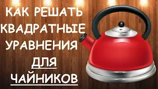 Как решать квадратные уравнения для чайников