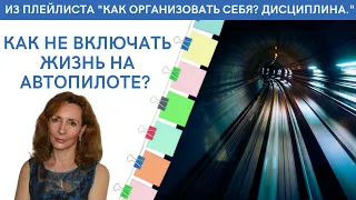 КАК НЕ ВКЛЮЧАТЬ ЖИЗНЬ НА АВТОПИЛОТЕ? - психолог Ирина Лебедь