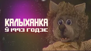 Як выглядала Калыханка ў 1993