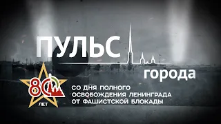 Пульс города. 80 лет со дня полного освобождения Ленинграда от фашистской блокады. 26 января 2024