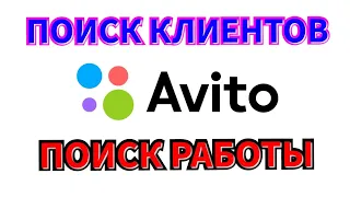 Как найти работу и клиентов на AVITO.