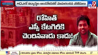 HCU Student Rohith Vemula Case : రోహిత్ వేముల కేసులో కీలక మలుపు - TV9