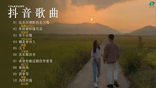 TikTok 抖音華語洗腦神曲！(隨時更新)【 抖音推荐 / 抖音歌曲2024 】️🍀 2024 不能不聽的30首歌[ 2024流行歌曲 ]: 這是你期盼的長大嗎, 你的婚纱像雪花, 你不会懂, 天下