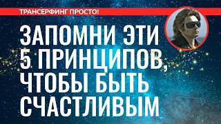 Трансерфинг реальности. 5 ГЛАВНЫХ ПРИНЦИПОВ ТРАНСФЕРФИНГА. ПРАВИЛА СЧАСТЬЯ [2022]