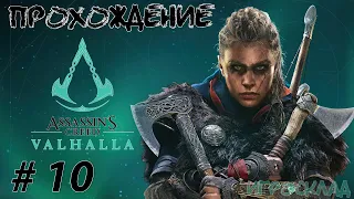 Assassin's Creed Вальгалла ➤ #10 ➤ Запах предательства. Остров Или. Отчет о Грентебриджшире.