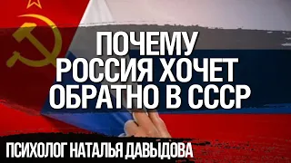 Когда наступили 90е, россияне почувствовали себя обманутыми. Психолог Наталья Давыдова