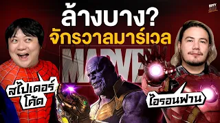 ล้างไหม ? จักรวาลมาร์เวล  | HappyHourโค้ดกับฟาน EP.22