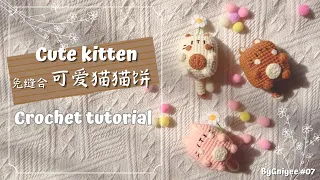 Crochet Tutorial | No-Sew Cute Cat | 钩针教程《免缝合猫猫饼》| CC English Subtitle |  How to crochet