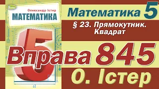 Істер Вправа 845. Математика 5 клас