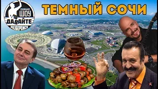 Давайте разберемся - Темный Сочи