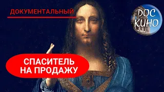 🎭СПАСИТЕЛЬ НА ПРОДАЖУ 🌎 ДОКУМЕНТАЛЬНОЕ КИНО 🎆 2016