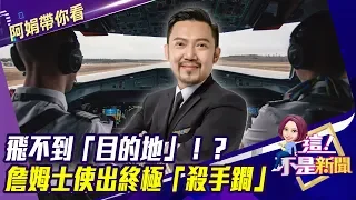 遠航班機GPS故障「重飛超出空域」！機師竟「被離職」…-【阿娟精選帶你看】東森財經獨播20191218