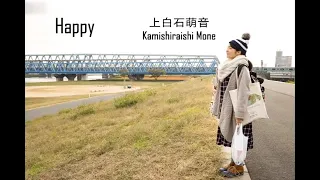 [中日歌詞/Eng Lyrics] 上白石萌音 (Kamishiraishi Mone) － Happy