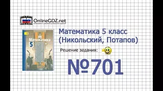 Задание №701 - Математика 5 класс (Никольский С.М., Потапов М.К.)