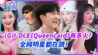 近期(G)I-DLE《Queencard》有多火！全网明星都在跳！周深白鹿跟宋雨琦斗舞丝毫不输女团！#综艺 #music #gidle #宋雨琦 #minnie #叶舒华