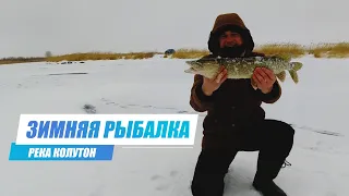 Зимняя рыбалка на реке Колутон