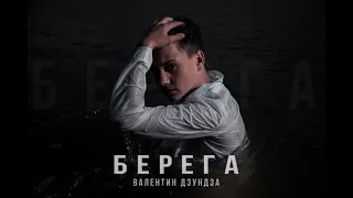 Валентин Дзундза - Берега (Max Barskih cover)