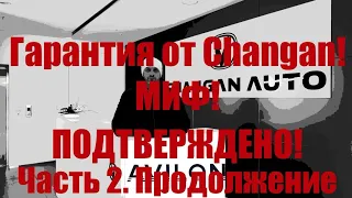 Дилерский CHANGAN. Гарантии НЕТ. Часть 2. ПРОДОЛЖЕНИЕ...