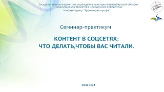 Семинар-практикум «Контент в соцсетях: что делать, чтобы вас читали». 28.02.2024