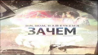 ShaM feat. D1N & НашеVremя - Зачем