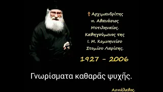 Γνωρίσματα καθαρᾶς ψυχῆς.