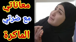 عشت العذاب مع ضرتي الخبيثة ولكن ربي نصرني عليها وجعل كيدها فنحرها