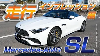 新型SL／走行インプレッション編【メルセデス・ベンツ／品川／浦安／木更津】