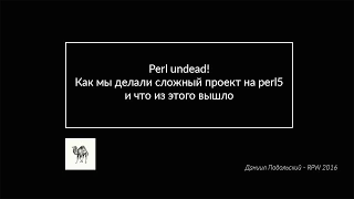 Даниил Подольский - Perl Undead!