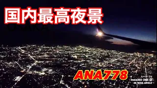 【国内最高夜景】ANA778便 夜の大阪国際空港(伊丹空港)アプローチ動画 The best of night view 2020/3/3-Insta360 ONE R