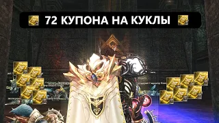 Делаем 3 куклы - 72 купона в пустоту или нет в Lineage 2 Essence