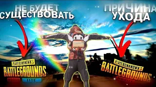 СЕРВЕРА PUBG MOBILE LITE ЗАКРОЮТ 30 СЕНТЯБРЯ | УШЁЛ ИЗ PUBG MOBILE LITE | ПРИЧИНА?