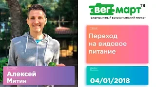 КАК ПЕРЕЙТИ НА ВИДОВОЕ ПИТАНИЕ - АЛЕКСЕЙ МИТИН на ВегМарт