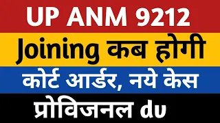 UPSSSC ANM Joining | UP ANM 9212 Court Case | Anm 7189 fresh joining | Upsssc anm 9212 provisional |