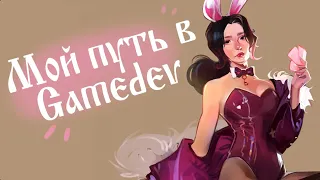 Мой путь в Gamedev / Поиск работы / Тестовое задание / Собеседование / 1й рабочий день / alinson_art