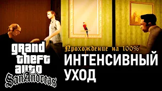 GTA: San Andreas на 100% #156: Интенсивный уход.